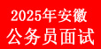 25省考面试