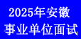 25事业单位面试