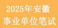 25事业单位笔试