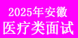医疗面试